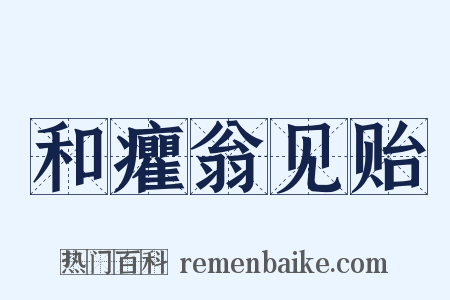 和癯翁见贻是什么意思的图片
